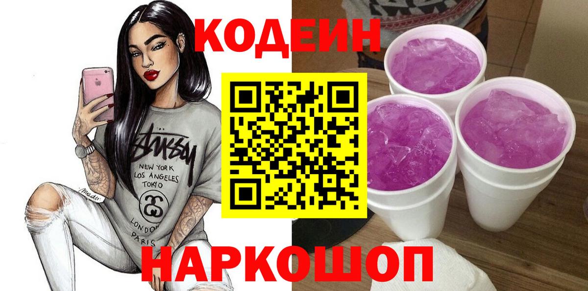 Codein напиток Lean (лин)  Кодеиновый сироп Lean Purple Drank  Вход с VPN  Костомукша 